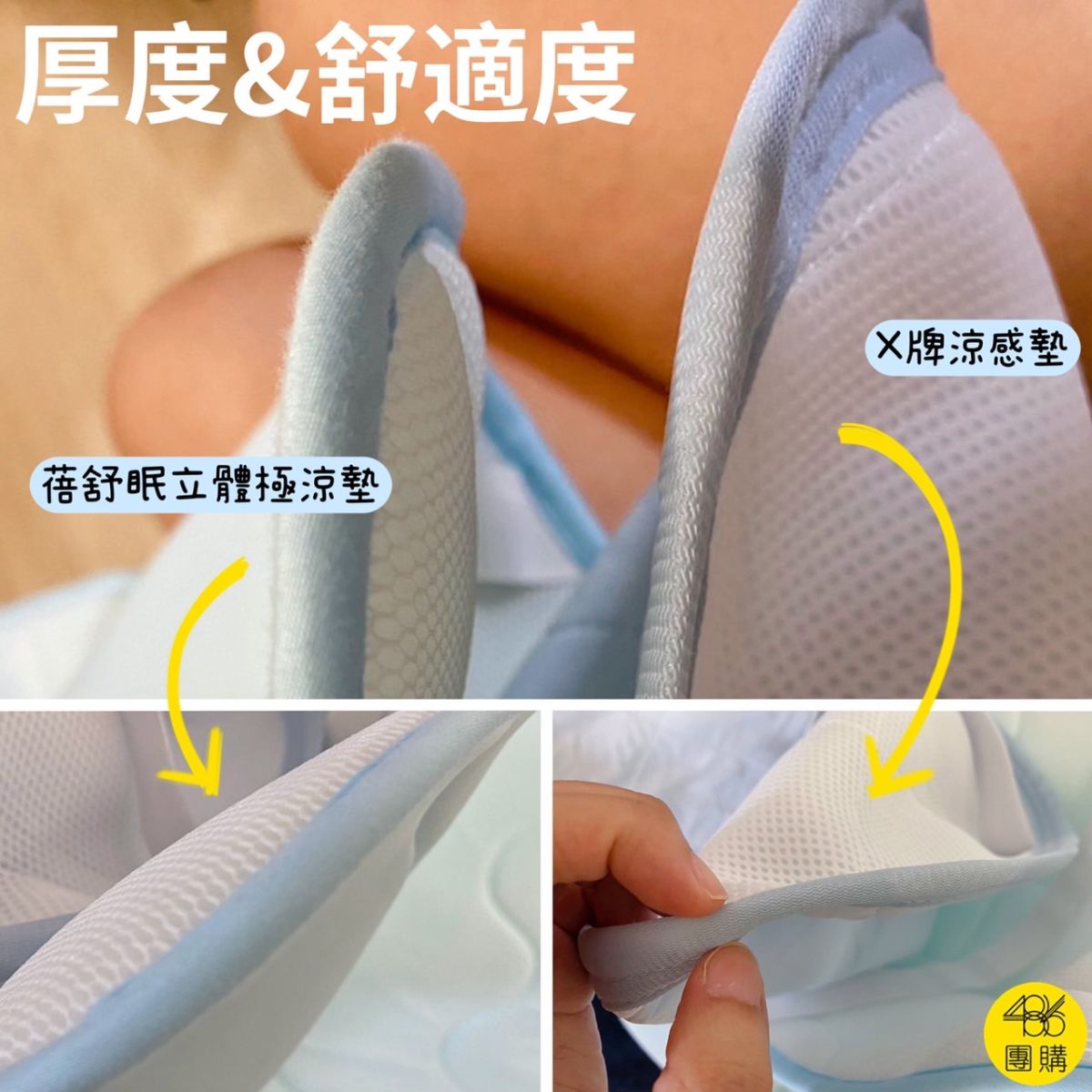 486團購 蓓舒眠與X牌涼感墊厚度與舒適度比較