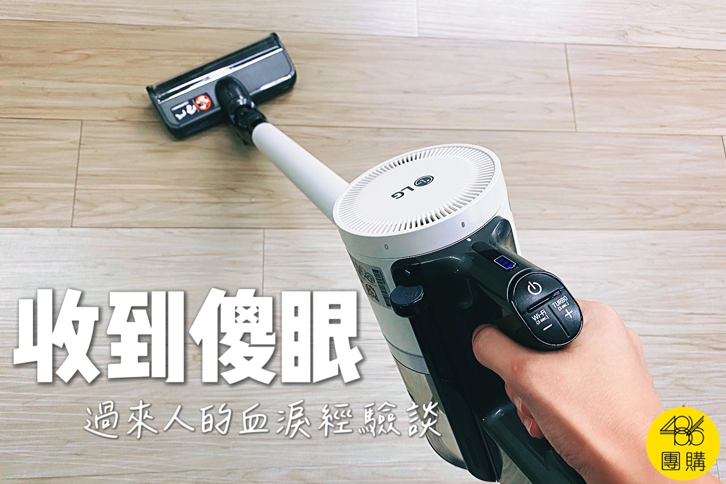 LG A9K 吸塵器實際吸地示意,強調選錯型號會後悔的使用經驗 486團購 LG A9K-LEGEND