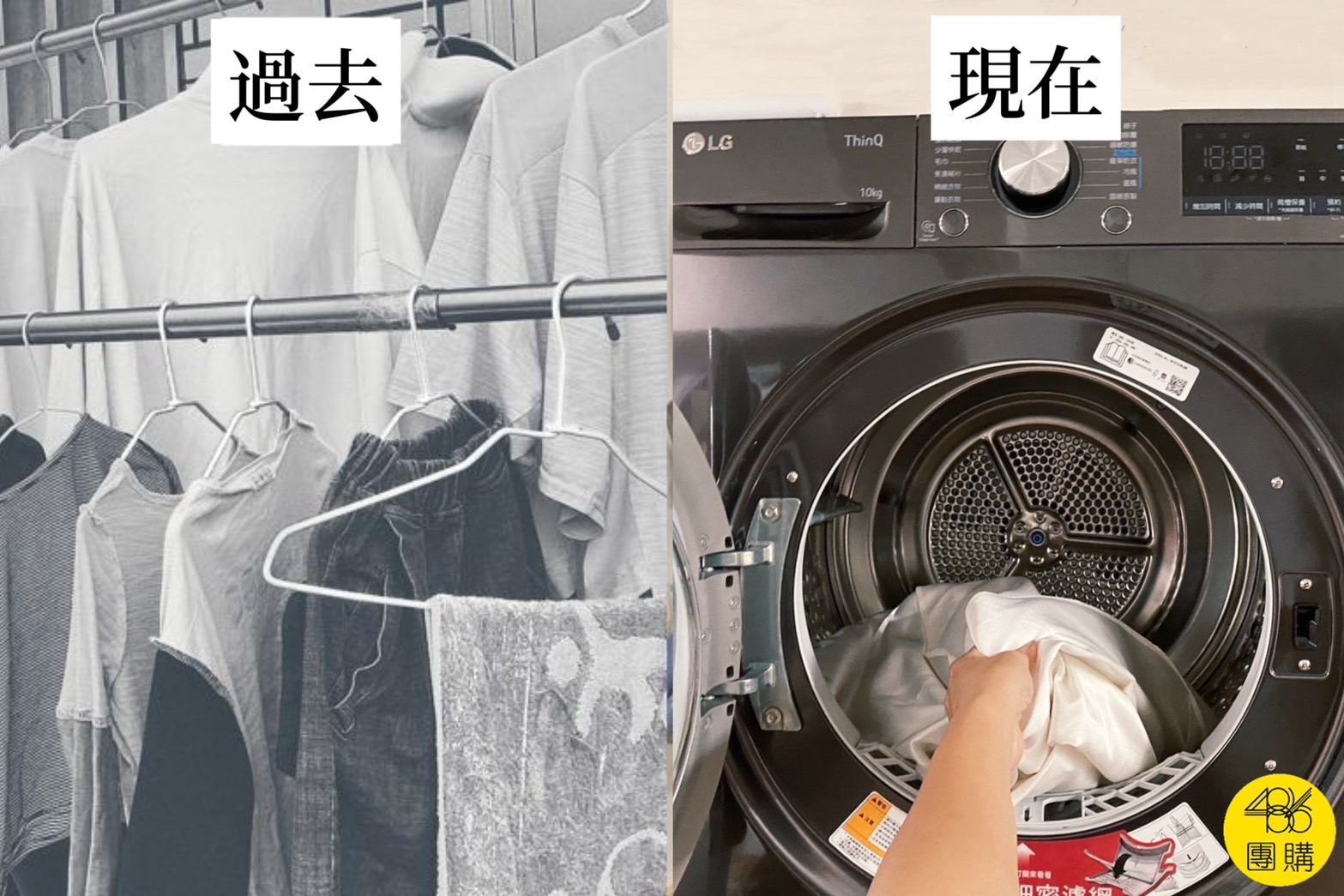 過去曬衣VS現在使用LG乾衣機,效率差很大