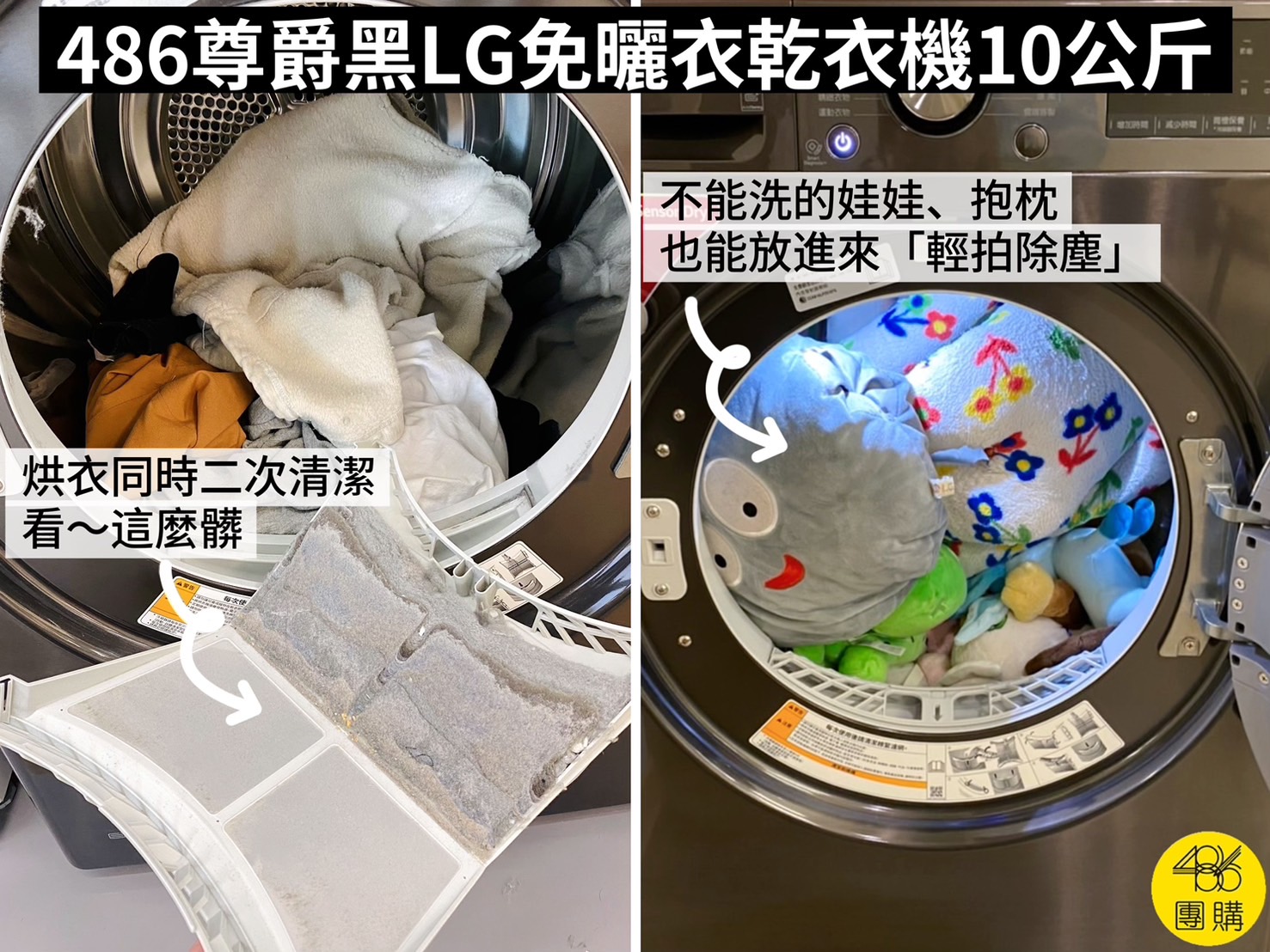 烘衣同時過濾棉絮灰塵,連娃娃都能烘 486LG乾衣機10公斤