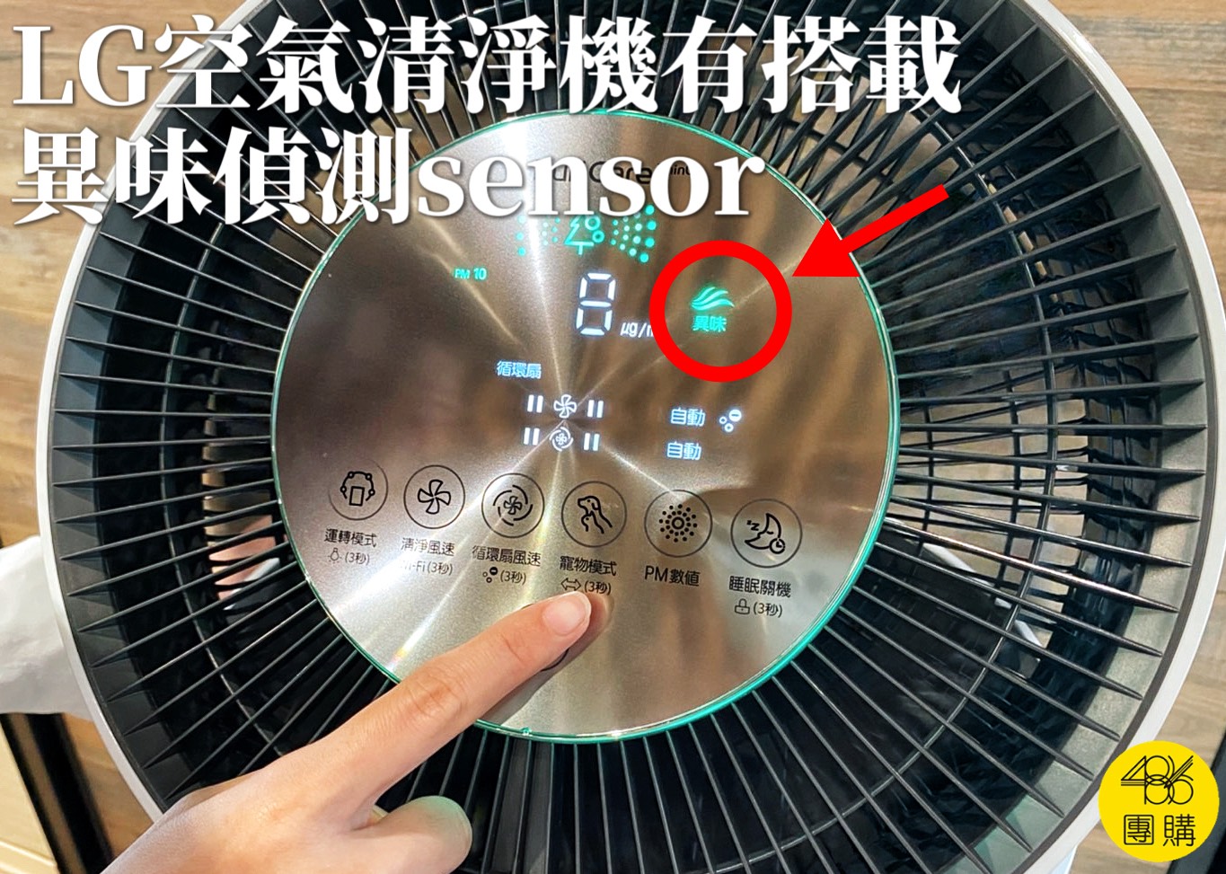 486團購實拍,LG空氣清淨機內建異味感知sensor,能精準偵測TVOC等氣味