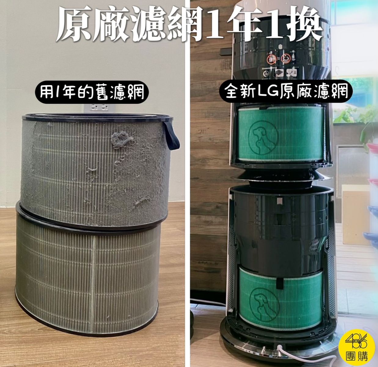 486團購提供,LG空氣清淨機原廠濾網與舊濾網的髒汙差異對比照