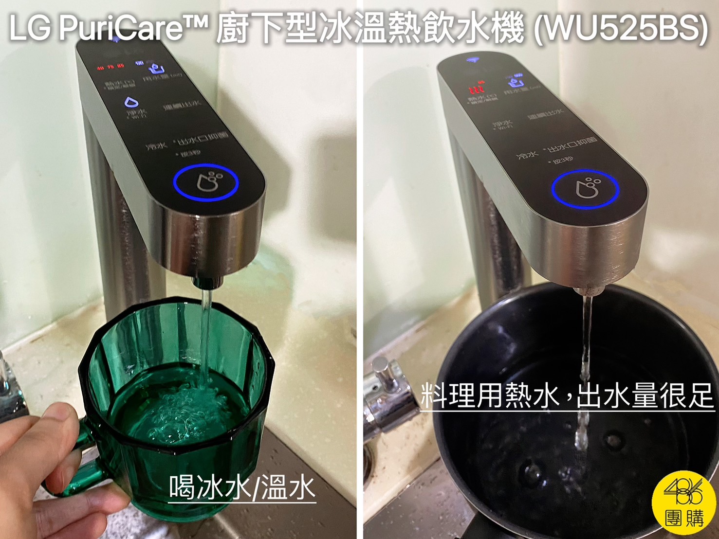 LG廚下型冰溫熱飲水機實際出水示意(喝水與料理熱水) 台灣終於可以租LG飲水機了!廚下型、冰溫熱、比買斷還便宜 486團購 LG PuriCare™ 廚下型冰溫熱飲水機 (WU525BS)