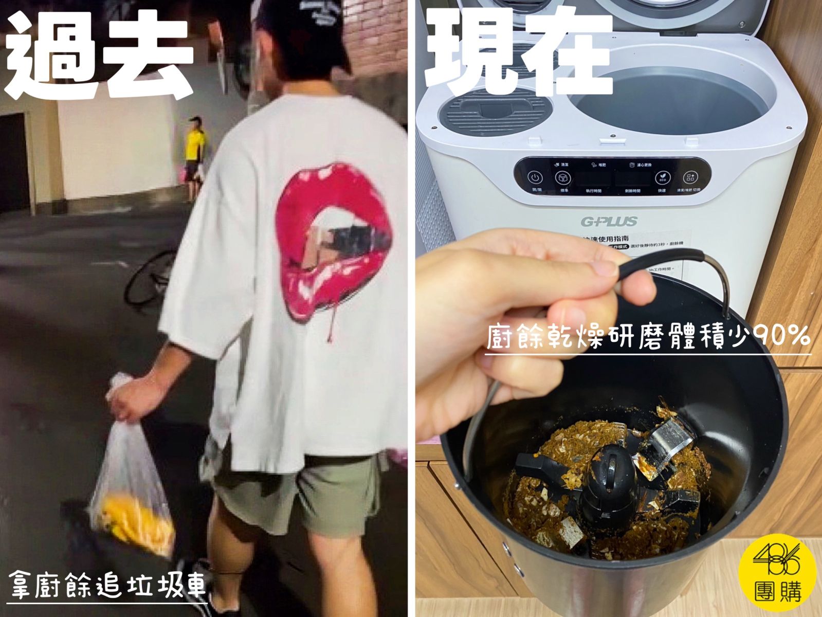 486團購GPLUS廚餘機對比圖。過去需提廚餘追垃圾車,現在使用智慧廚餘機,廚餘乾燥研磨後體積減少90%,變成無異味的乾燥碎屑