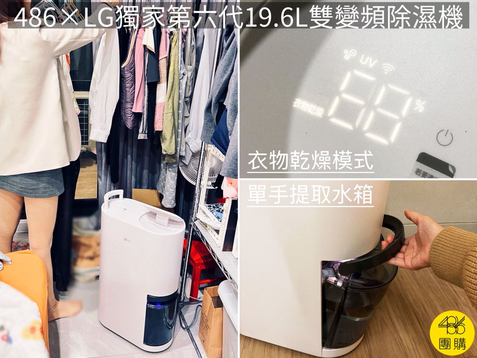 486與LG獨家推出的第六代19.6公升雙變頻除濕機,展示在獨立空間開啟衣物乾燥模式加速乾衣,以及單手輕鬆提取水箱的便利設計