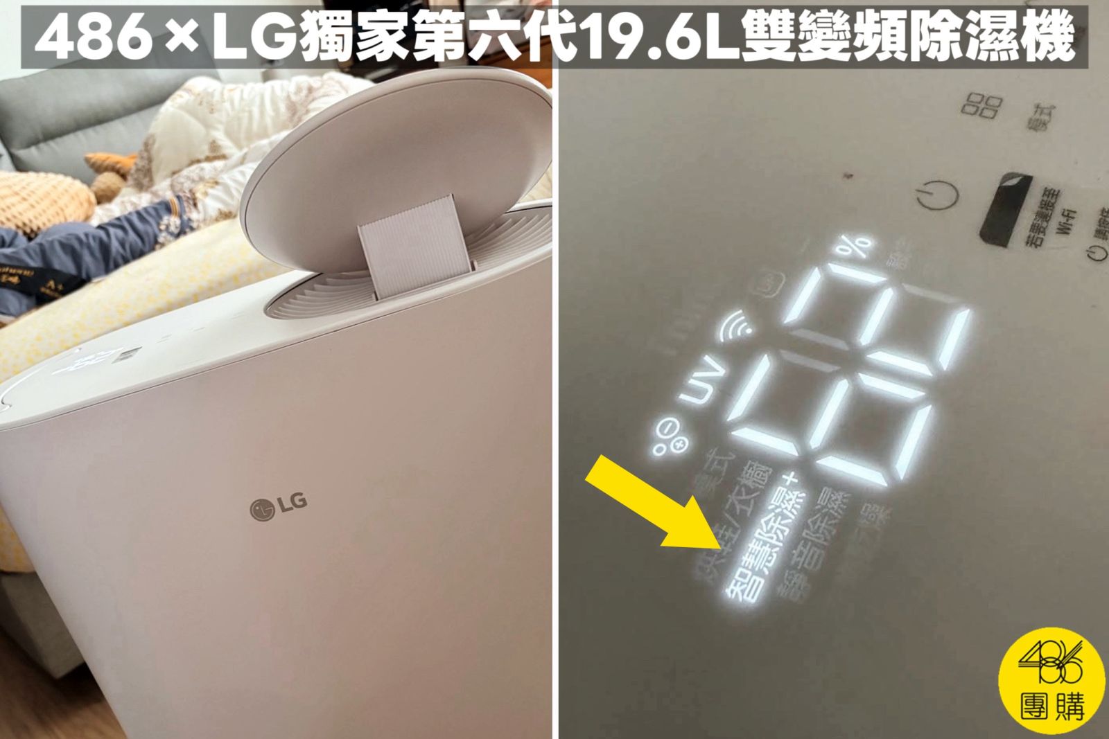 486與LG獨家第六代19.6公升雙變頻除濕機擺放於臥室的實機畫面,右側特寫機身面板,並以黃色箭頭清楚標示出「智慧除濕」模式,能自動偵測空間狀態維持最舒適的濕度。