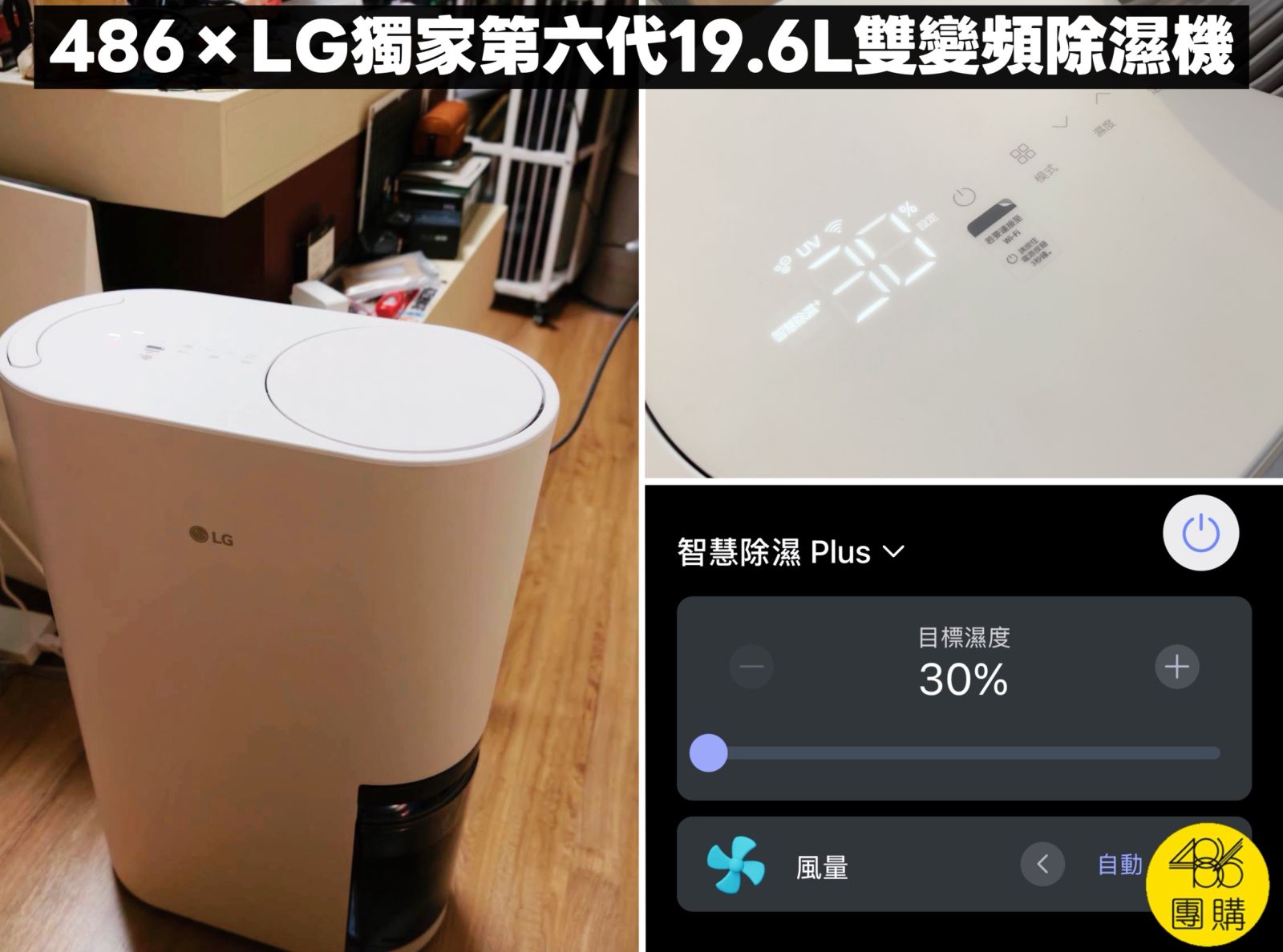 486團購推薦的486xLG獨家第六代19.6L雙變頻除濕機與手機APP設定30%低濕強力除濕畫面