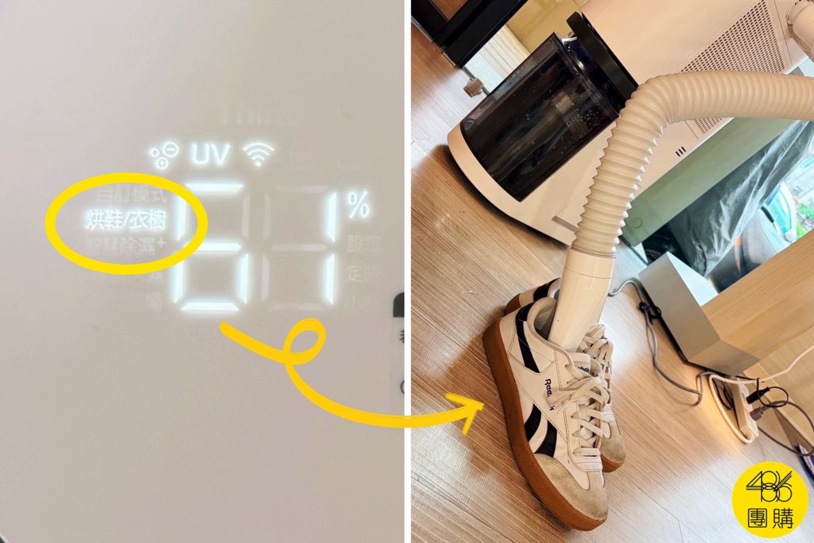486團購獨家LG第六代19.6L雙變頻除濕機,實測開啟專屬烘鞋模式並接上烘鞋神管配件,快速把濕透的運動鞋徹底烘乾。