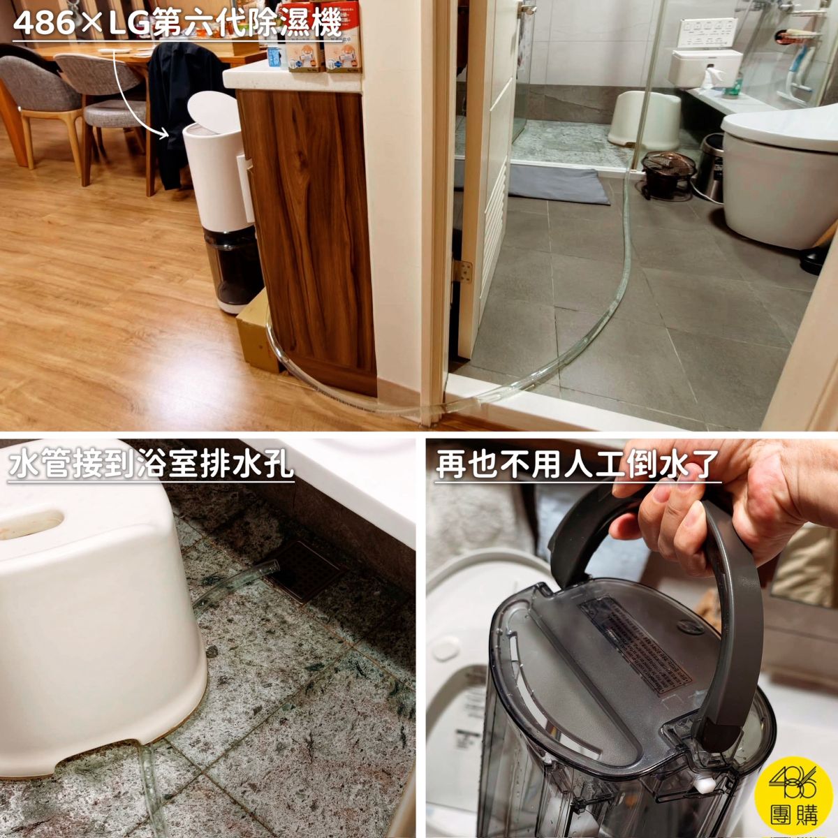 將486×LG獨家第六代19.6L雙變頻除濕機的水管直接拉到浴室排水孔,完美連續排水,再也不用辛苦人工提水箱倒水了