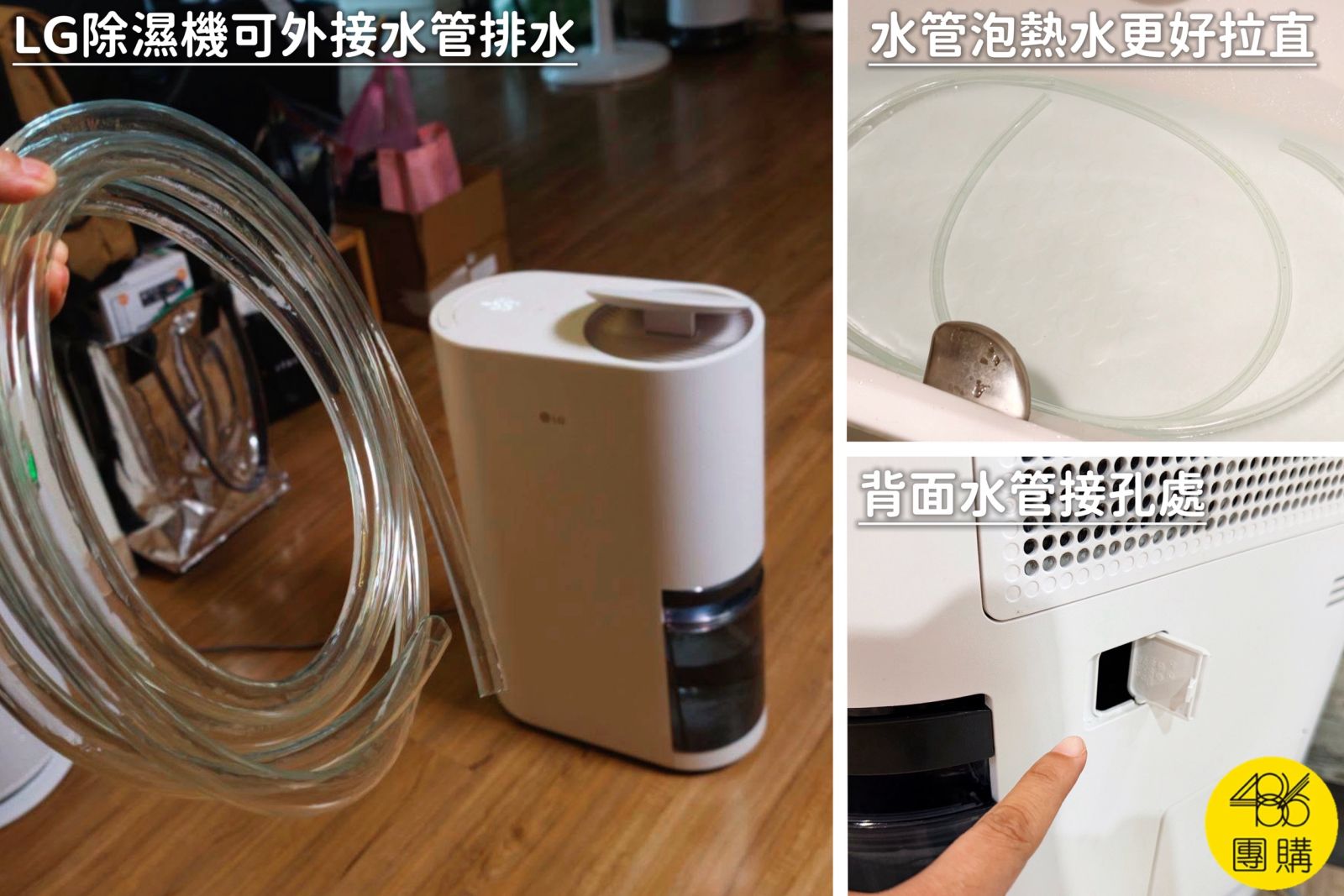 486大哥親自示範486×LG獨家第六代19.6L雙變頻除濕機外接水管排水技巧,將水管泡熱水拉直後接上背面水管孔。