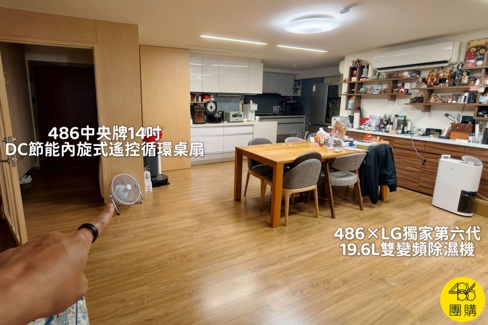 搭配486中央牌14吋DC節能內旋式遙控循環桌扇,更能大幅提升客廳這台486×LG獨家第六代19.6L雙變頻除濕機的除濕效能。
