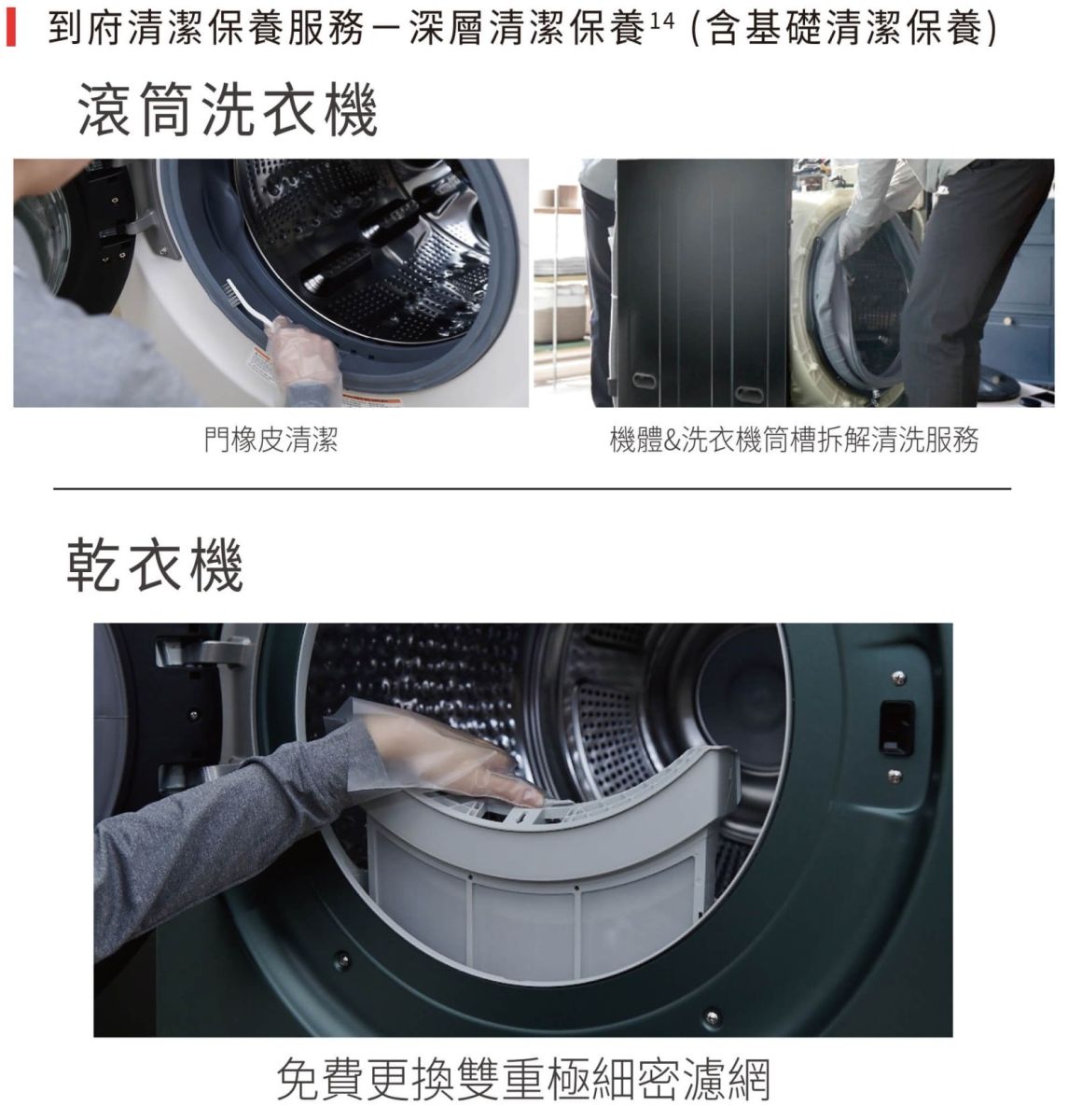 486團購 LG家電租賃 WashTower 到府深層清潔保養服務、筒槽拆解清洗與更換雙重極密濾網