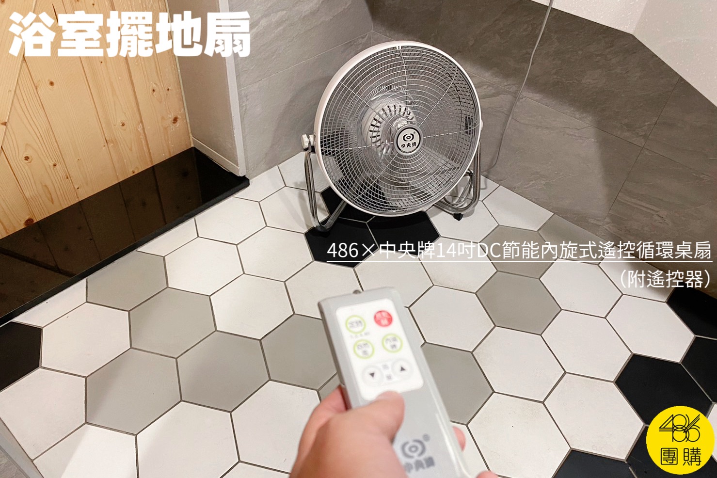 486團購 中央牌14吋DC節能內旋式遙控循環桌扇擺浴室吹乾防霉