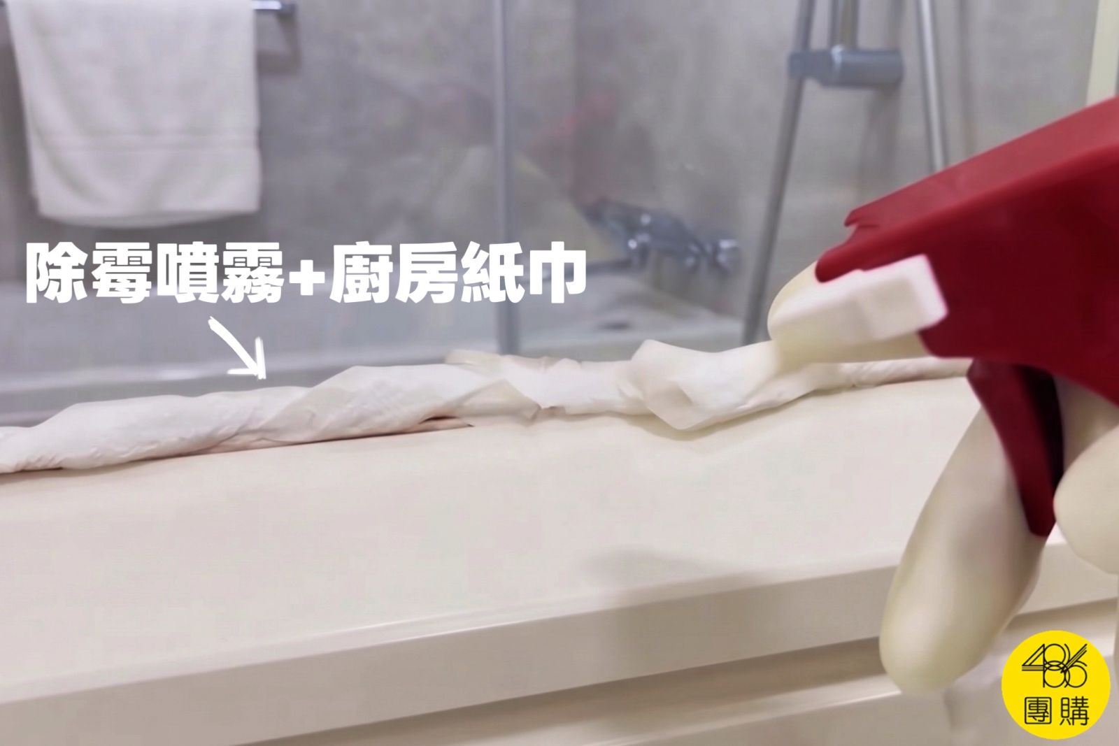 486團購 教你用除霉噴霧搭配廚房紙巾濕敷膠條去除頑固黴菌步驟