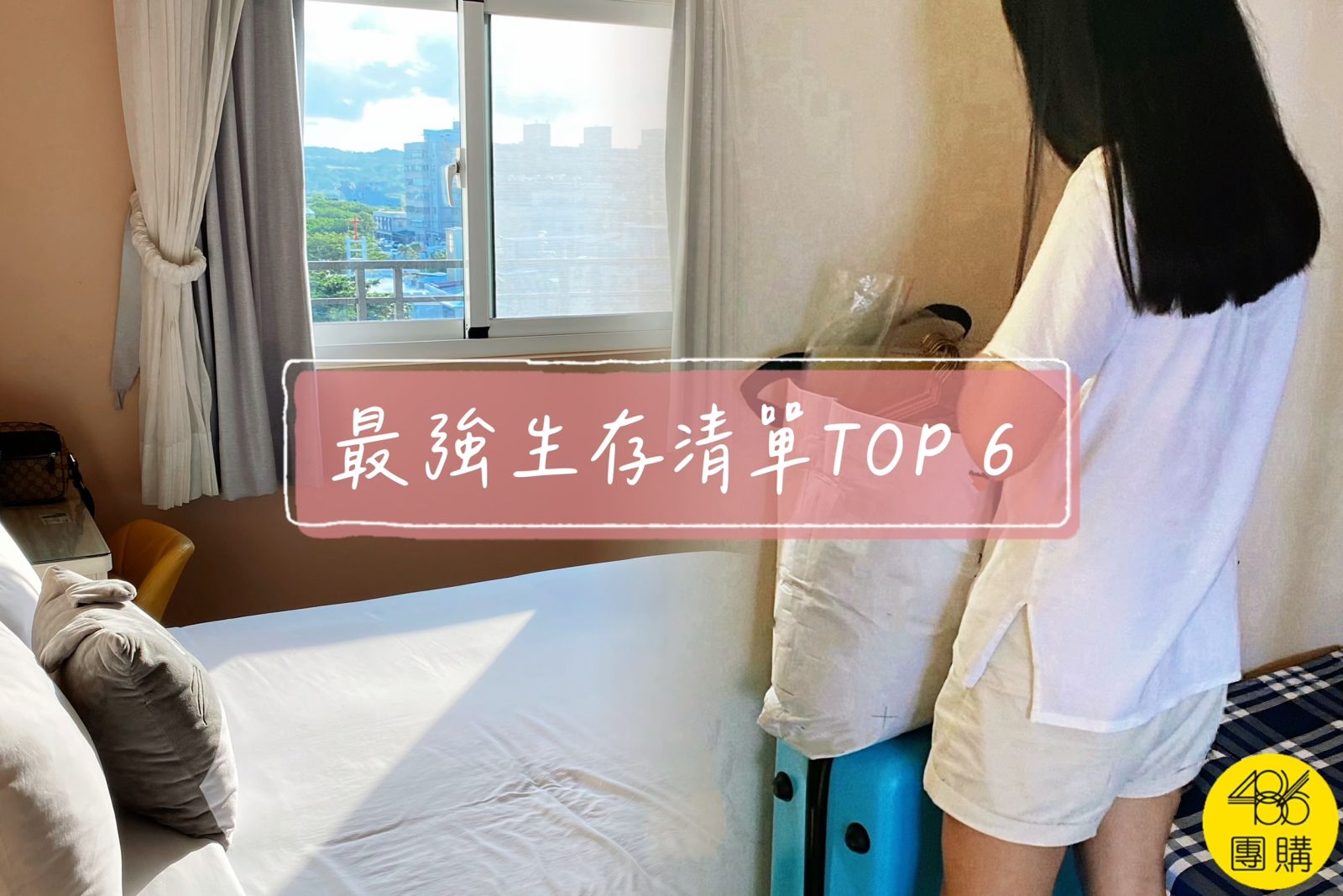 486團購 爸媽必看!小孩外宿租屋「最強生存清單TOP 6」,免開火就能料理,迷你洗乾衣機這樣買還多送微波爐!