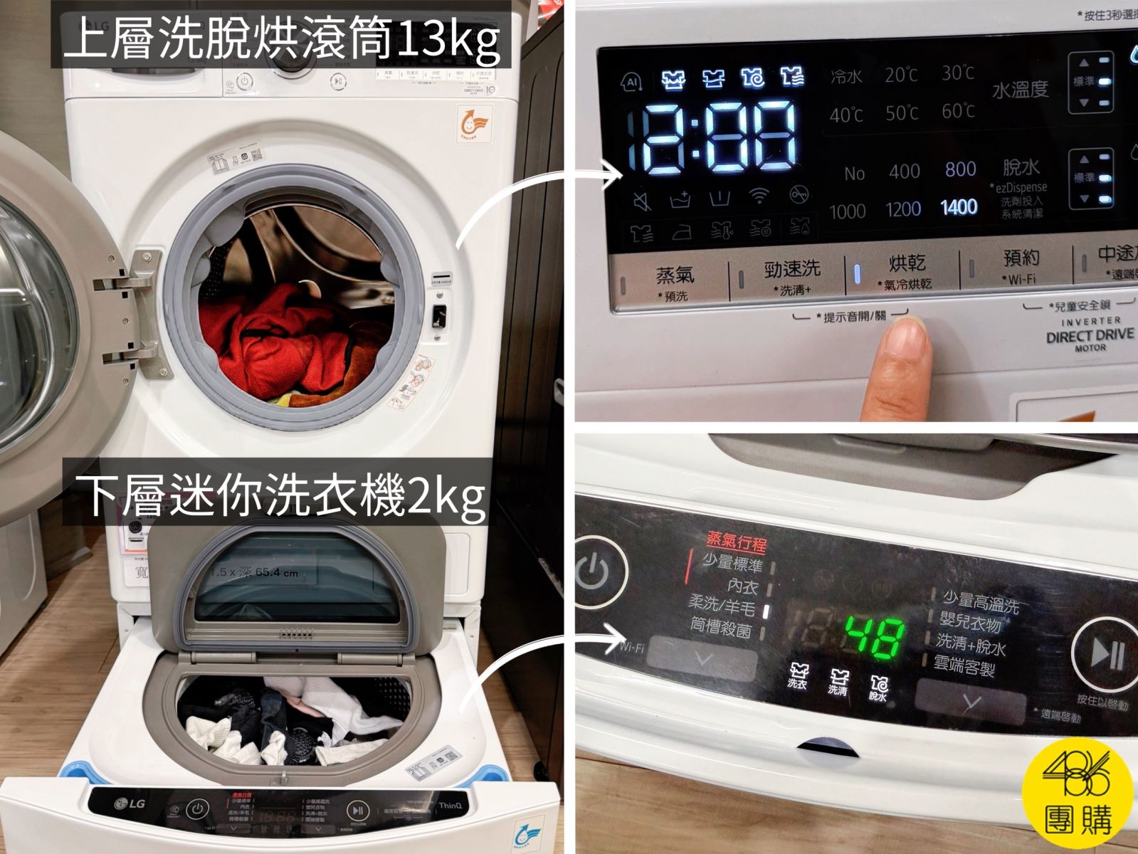 486團購推薦 LG TWINWash雙能洗 13+2kg 洗衣機。圖片展示上下雙機的設計,包含上層13公斤洗脫烘滾筒與下層2公斤迷你洗衣機,並特寫顯示操作面板上的蒸氣行程、烘乾功能及剩餘時間顯示。