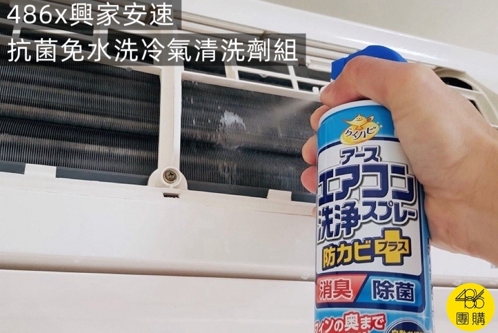 486團購 興家安速冷氣清潔防黴去汙組,水刀式深層清潔免水洗,預防冷氣黴菌異味