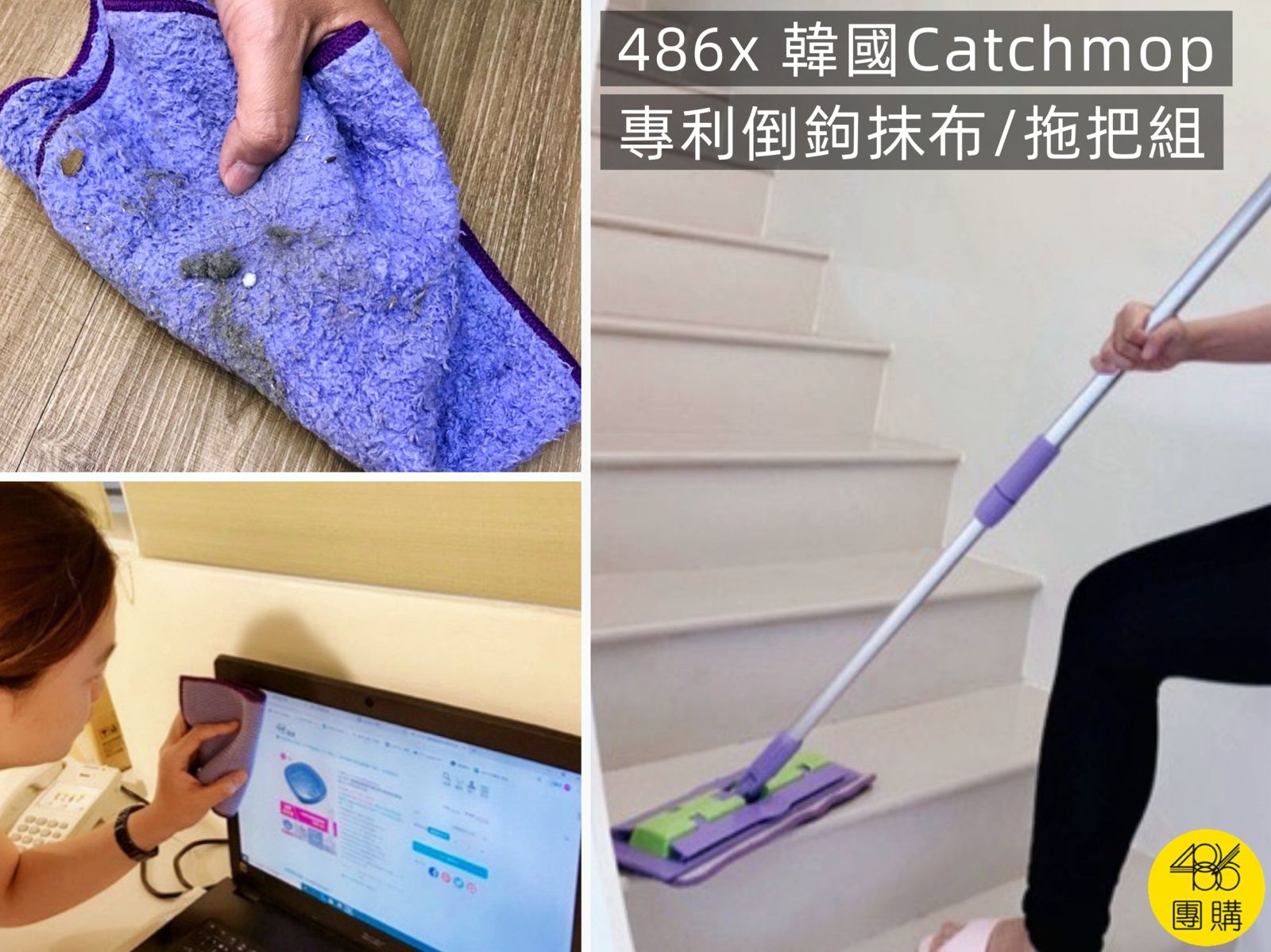 486團購 韓國Catchmop專利倒鉤抹布與拖把組,特殊纖維輕鬆抓取灰塵毛髮,大掃除必備。