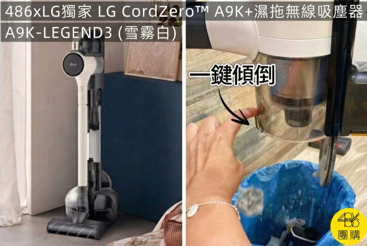 486獨家LG A9K+濕拖無線吸塵器雪霧白,具備集塵壓縮與一鍵傾倒功能,乾吸濕拖一次完成