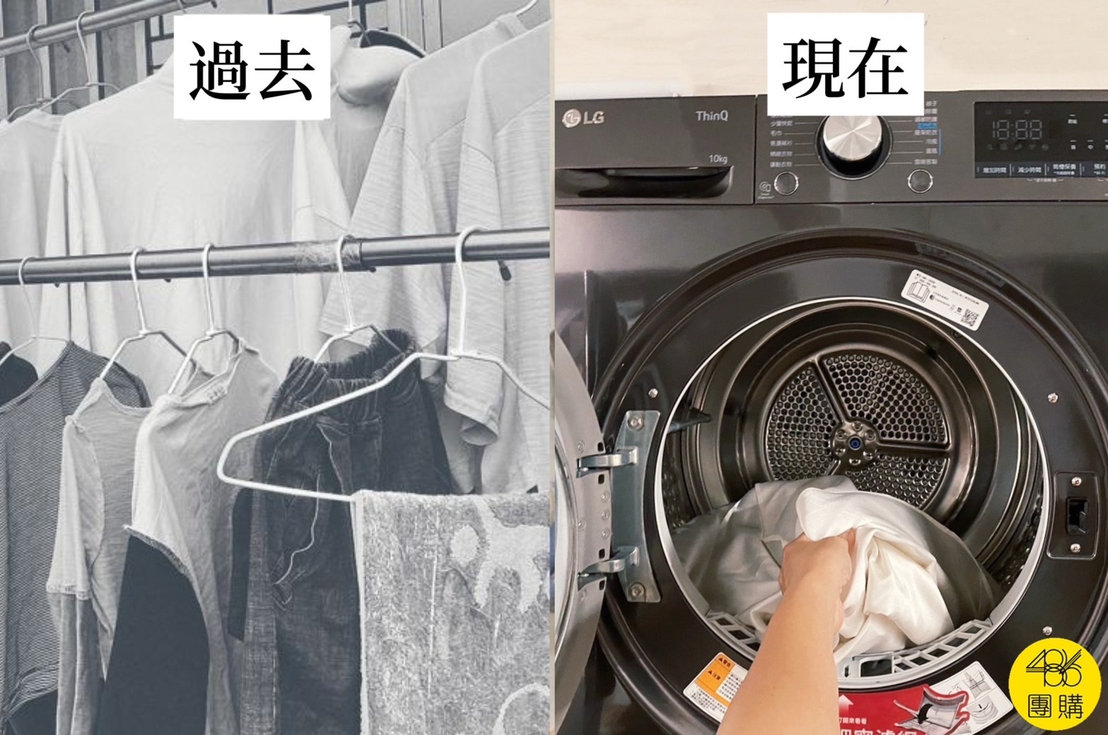 486團購 LG熱泵式乾衣機解決曬衣空間不足困擾,過去傳統晾衣與現在使用乾衣機烘乾的對比圖。