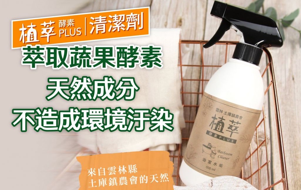 486 歐美淨植萃酵素PLUS清潔劑系列,雲林小農研發,廚房去油、除霉與水垢清潔