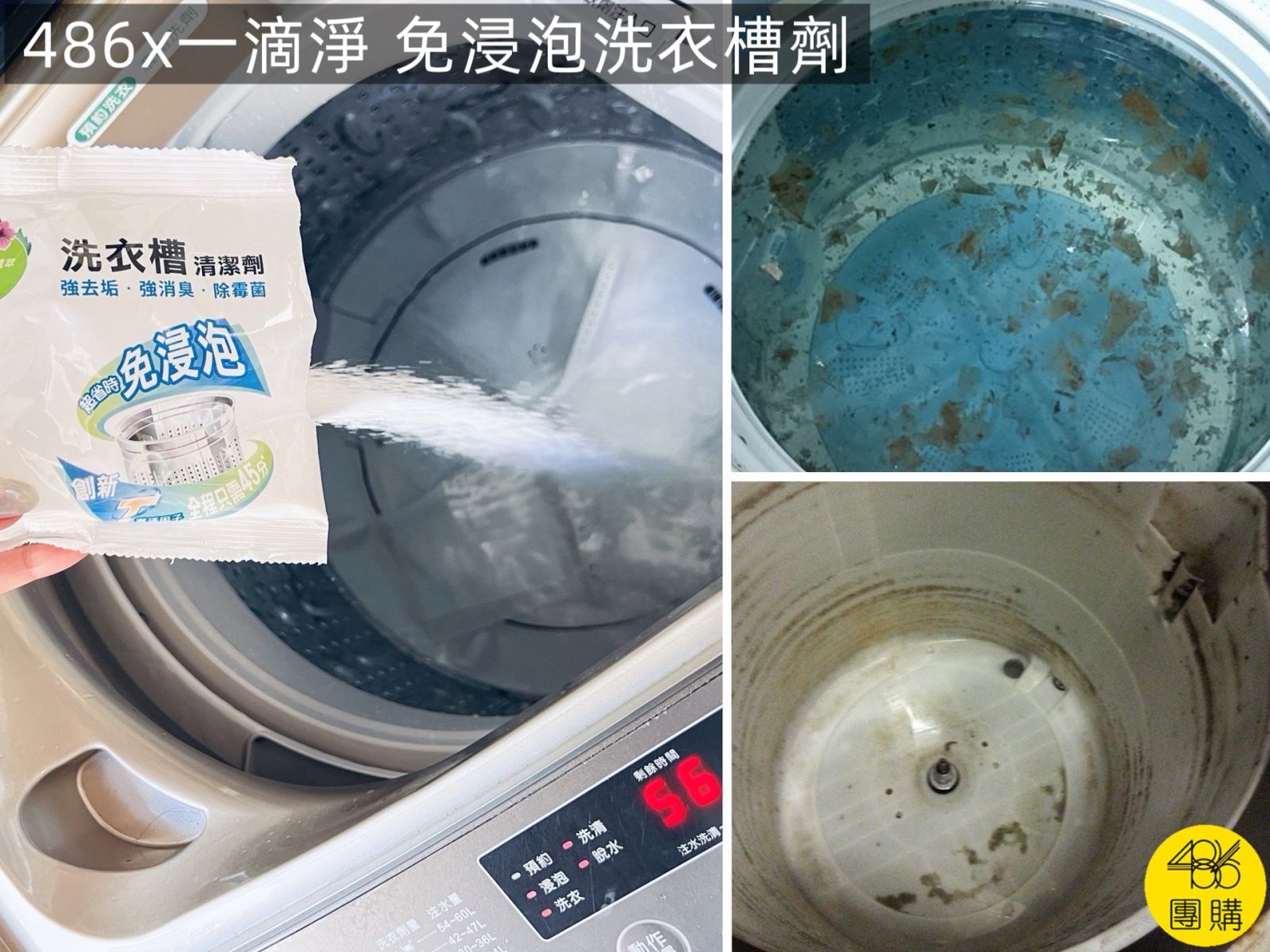 486 一滴淨免浸泡洗衣槽劑,含T激活因子,有效去除洗衣機污垢與黴菌。