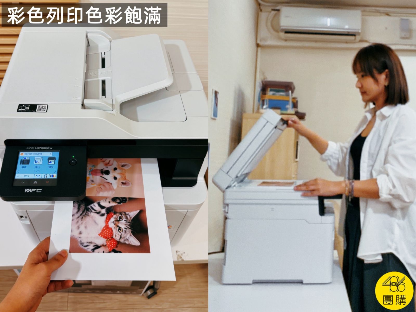 brother MFC-L3760CDW 彩色雷射列印飽滿清晰,486 團購實測推薦,是穩定性極高的商務首選