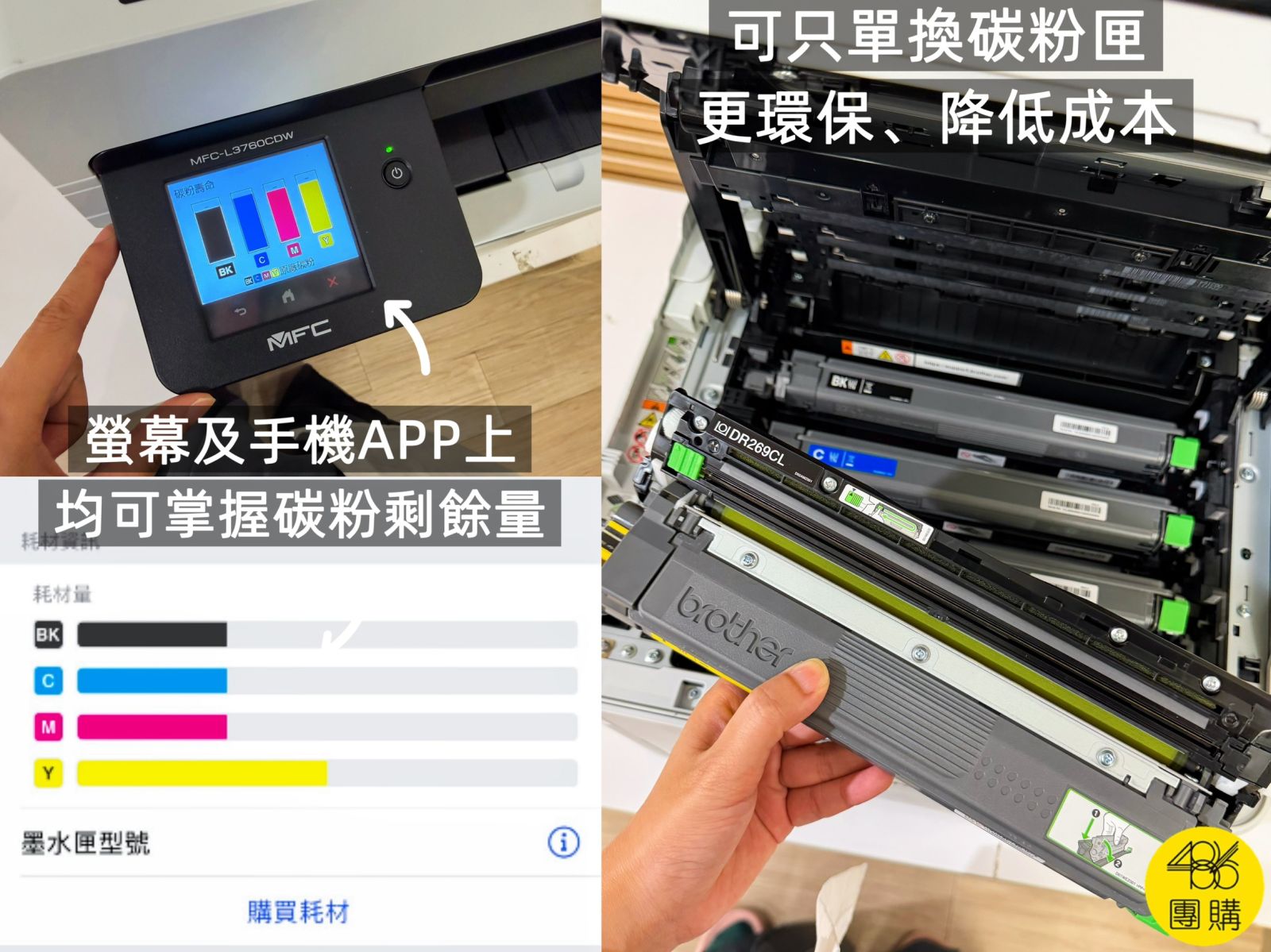 486 團購推薦 brother MFC-L3760CDW 的碳粉光鼓分離設計,有效降低企業長期的耗材成本