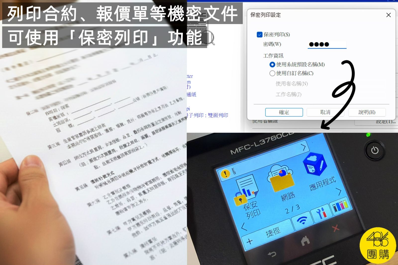 透過 486 團購購入 brother MFC-L3760CDW,內建保密列印功能,守護公司報價單與合約等機密文件資安