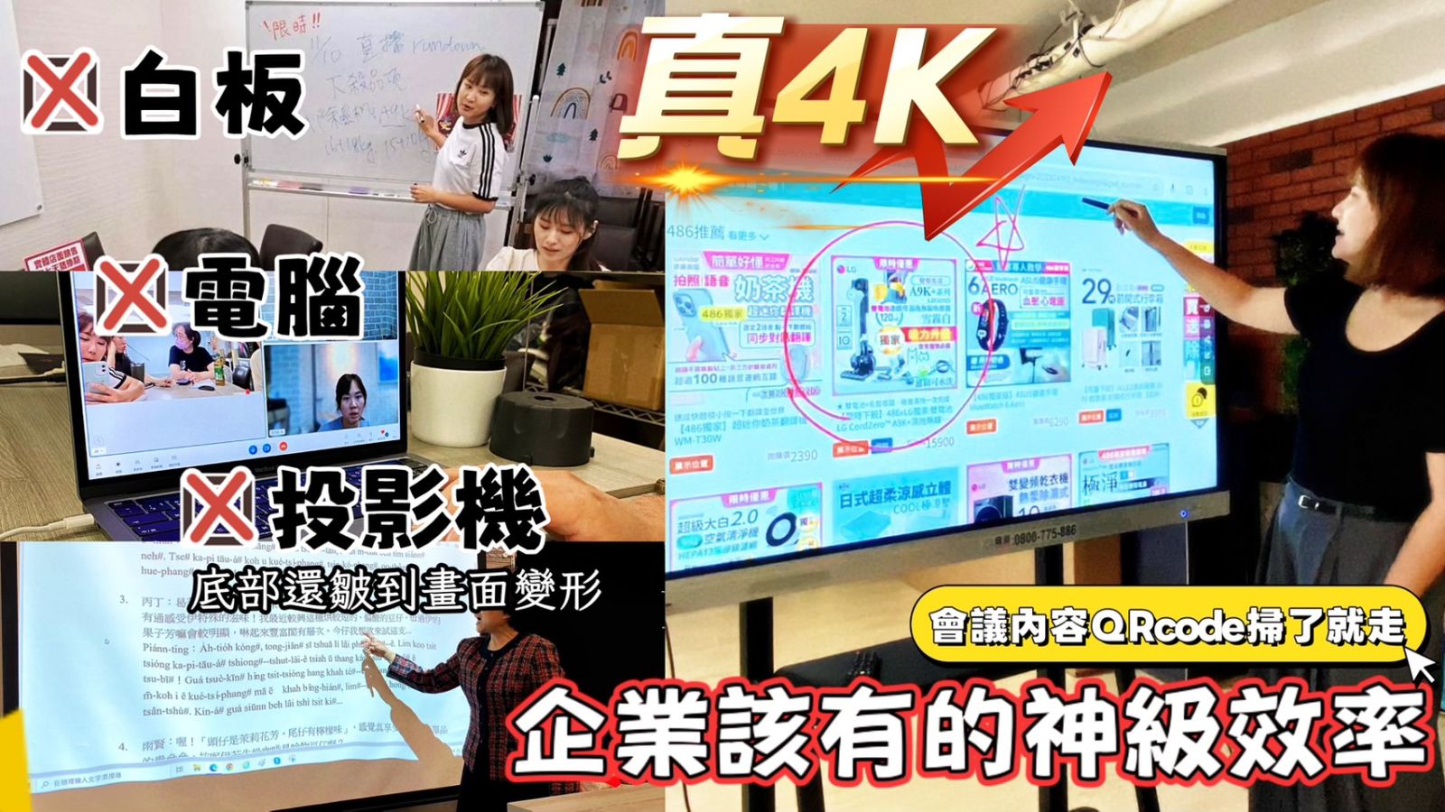示範使用 486 真4K 電子白板進行企業簡報與會議,取代傳統白板、電腦投影及投影機,提升會議效率與互動性。