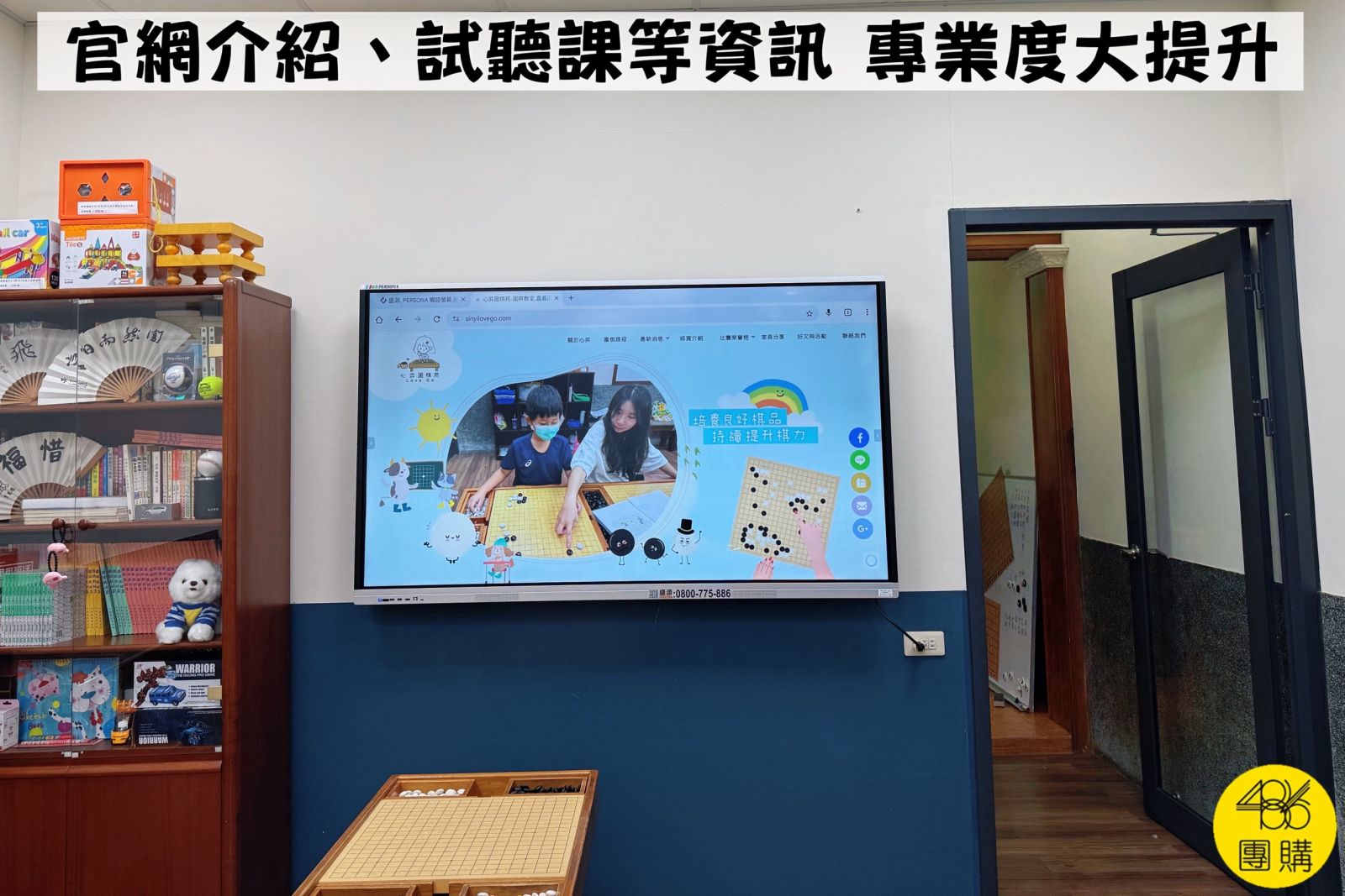 心弈圍棋苑利用 486 電子白板播放官網介紹、課程與師資,讓試聽課說明更清楚,提升家長的信任感與專業度。