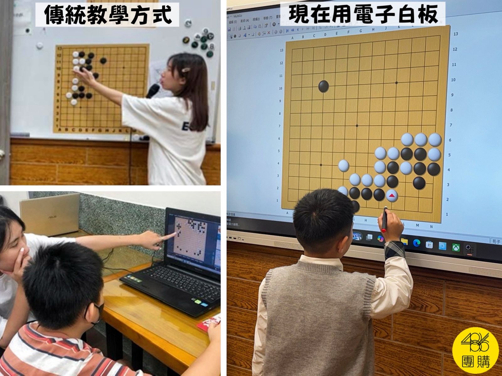 圍棋教學對比圖:左側為傳統磁性棋子教學,右側為使用 486 電子白板,呈現更清楚的棋型與更高互動性。
