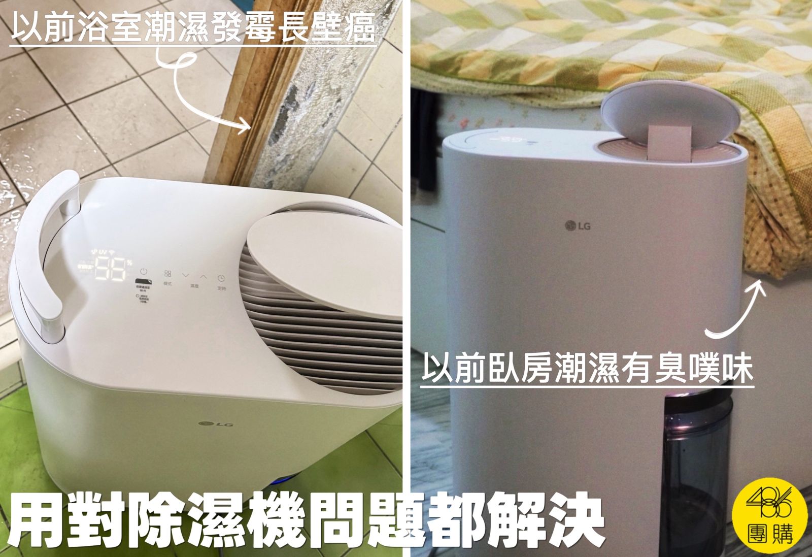 486團購獨家LG第六代19.6L雙變頻除濕機,解決汐止宜蘭浴室發霉、壁癌與臭噗味