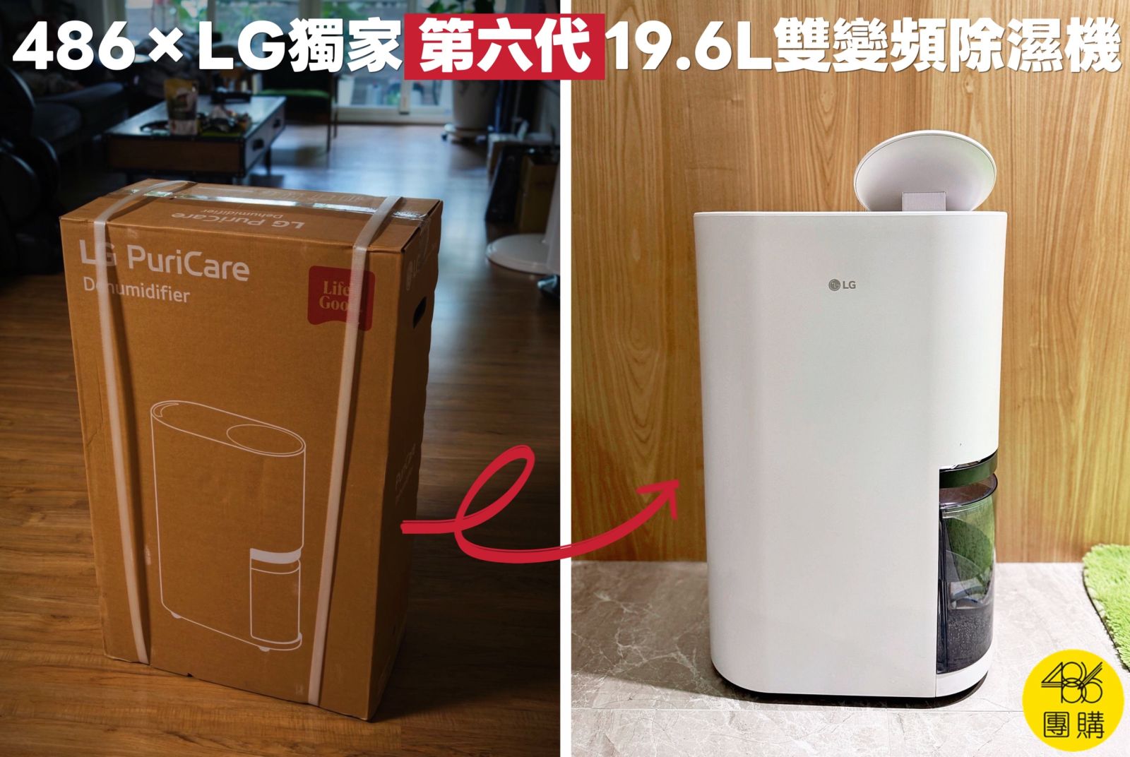 486團購限定2026最新款LG第六代19.6L雙變頻除濕機開箱,雨都區最強除濕救星