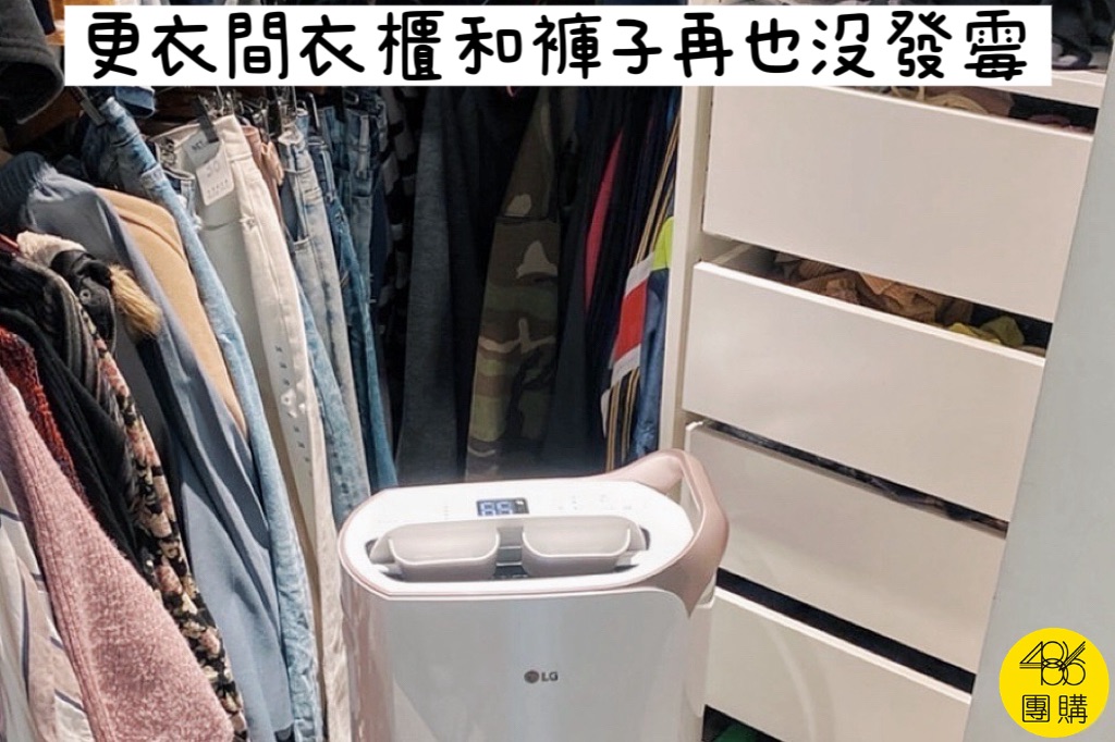 486團購實拍,LG除濕機放在更衣間,衣櫃與褲子不再發霉有霉味