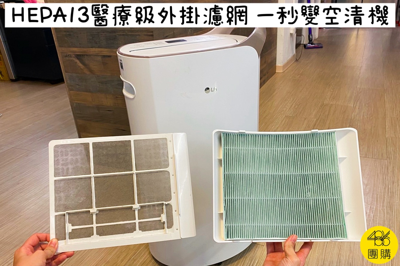 486團購開箱,LG除濕機加裝HEPA13醫療級外掛濾網,一秒變空氣清淨機
