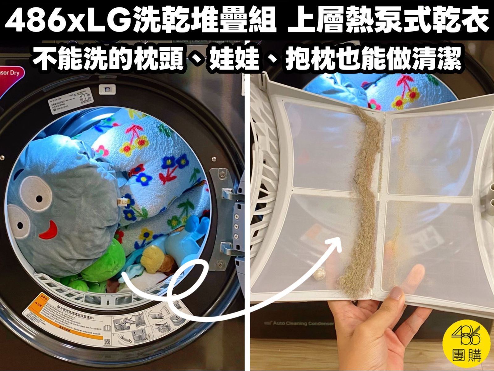 486×LG洗乾堆疊組上層熱泵式乾衣機烘枕頭與娃娃清潔畫面