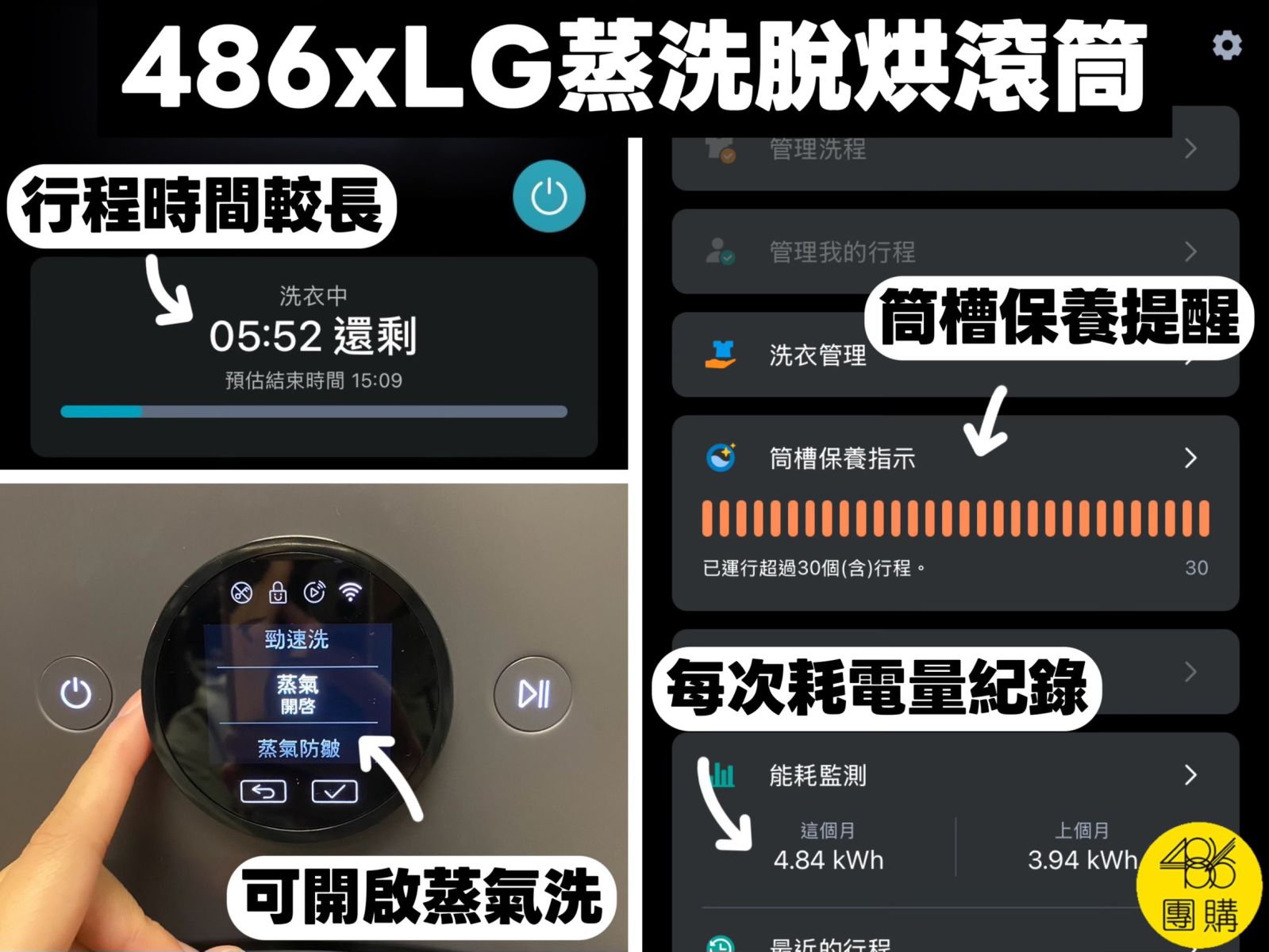 486×LG蒸洗脫烘滾筒行程時間、筒槽保養提醒與蒸氣行程畫面