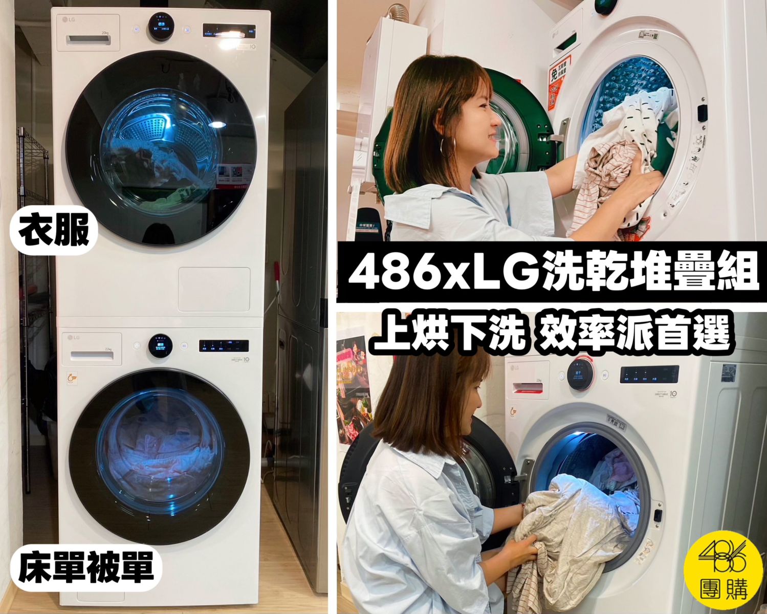 486×LG洗乾堆疊組上烘下洗操作示範,效率派首選