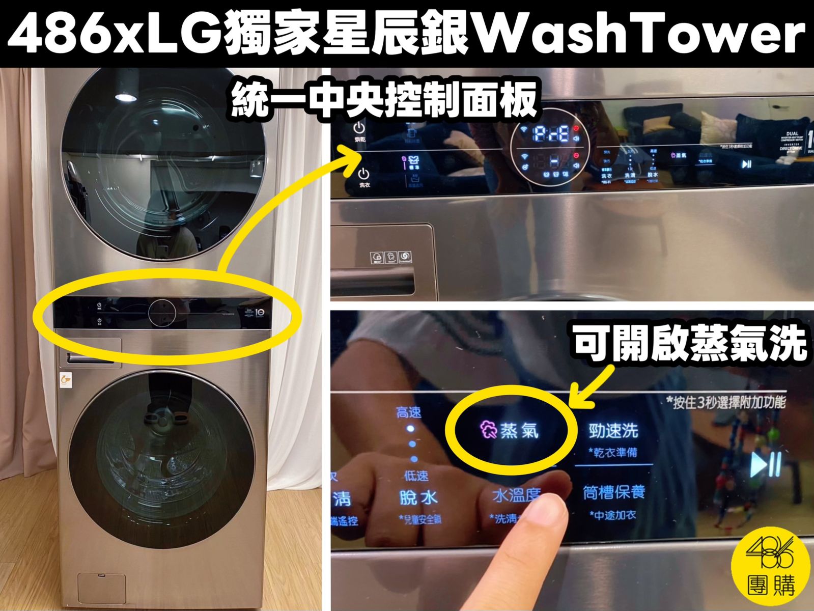 486×LG星辰銀WashTower中央控制面板與蒸氣洗功能示意