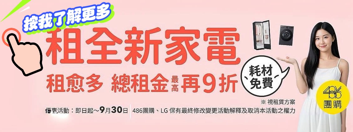 486團購家電租賃限時優惠活動,總租金最高再打9折,耗材免費