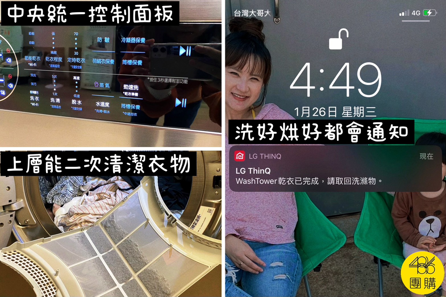 486 LG WashTower 中央控制面板與洗烘完成手機通知畫面