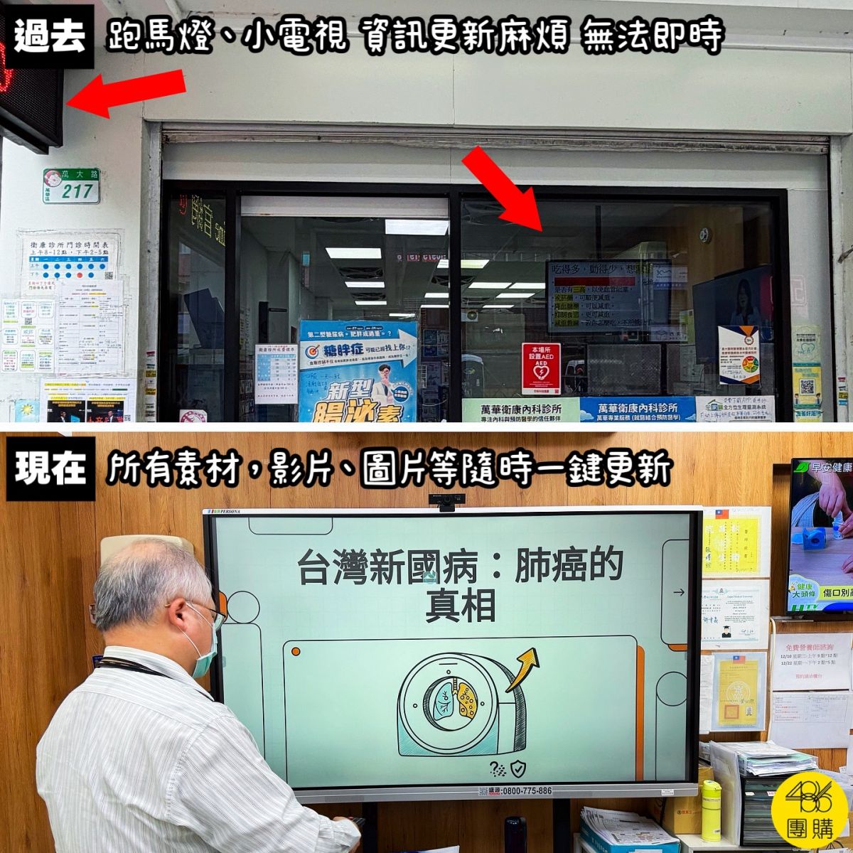 診所門面升級-486電子白板-取代傳統跑馬燈-即時衛教資訊