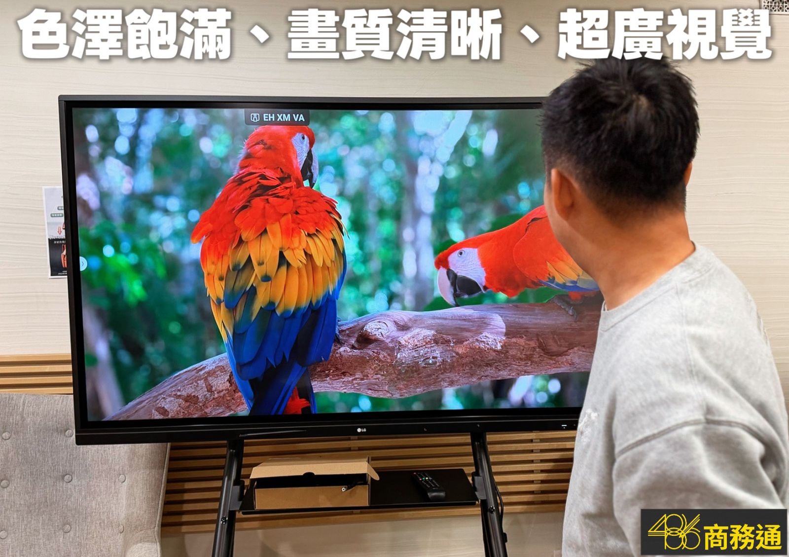 486商務通開箱LG 4K IPS面板,色澤飽滿、畫質非常清晰,178度超廣視角讓會議室斜角位置也看得很清楚