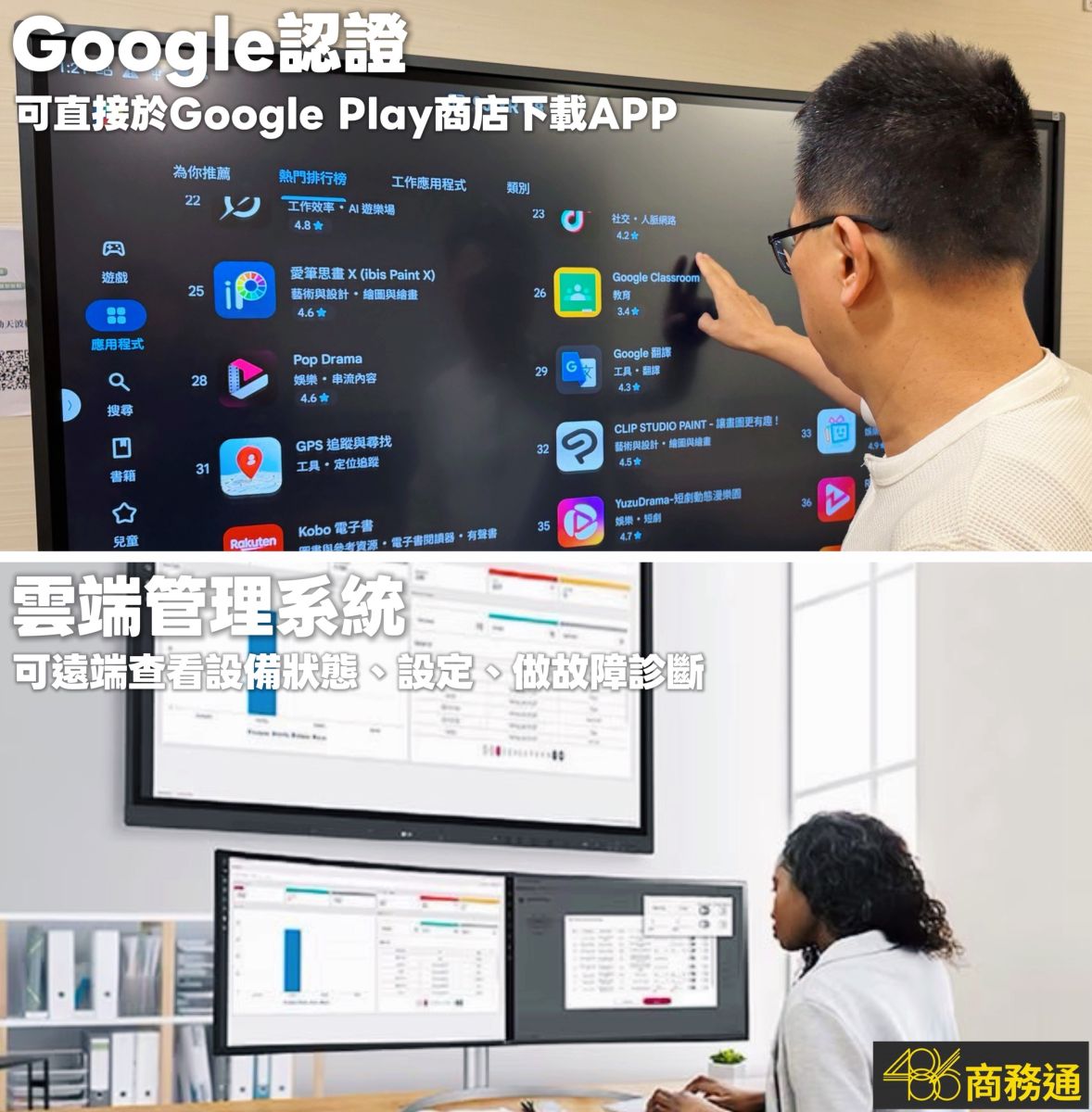 486商務通實測LG電子白板,具備Google EDLA認證可直接下載APP,內建雲端管理系統讓IT遠端控管資安防護