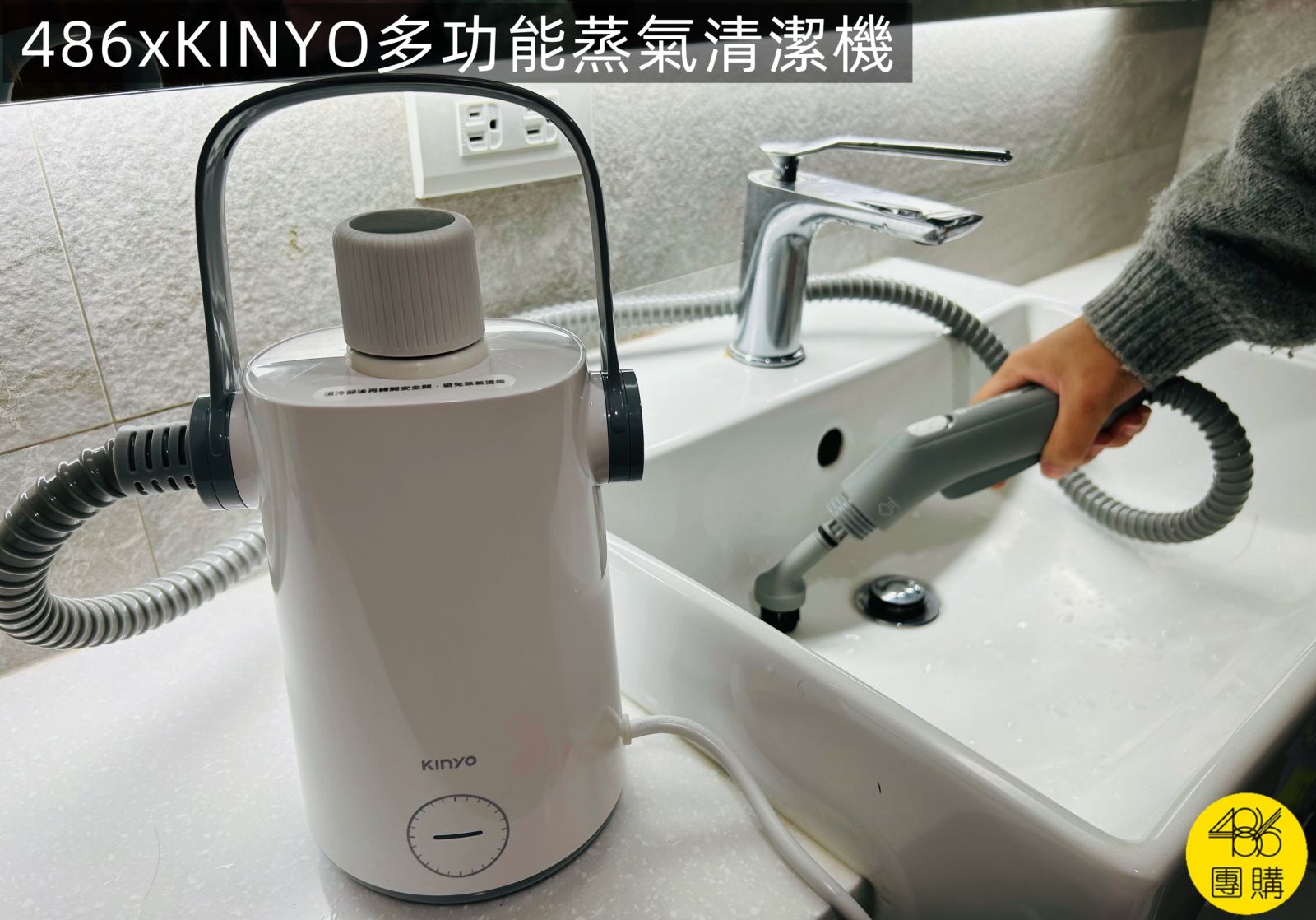 486團購 KINYO多功能蒸氣清潔機SC-930,附五種刷頭,軟化頑強油垢與細部清潔