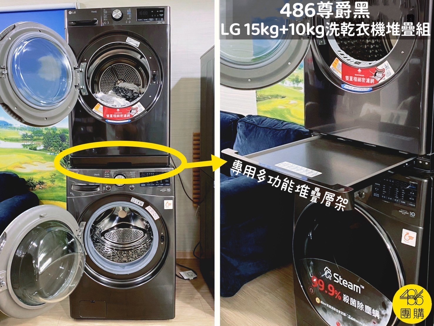 486團購 尊爵黑 LG洗乾衣機堆疊組,含多功能堆疊層架