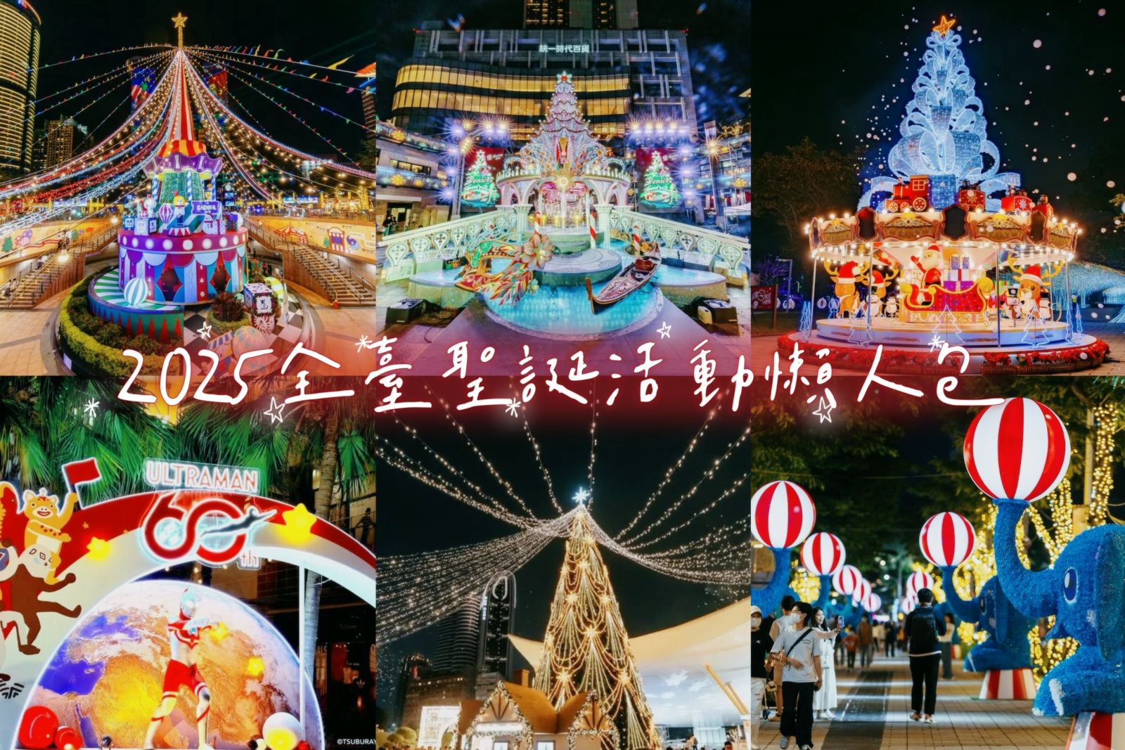 聖誕節去哪玩?2025 全台燈飾、市集、耶誕活動總整理