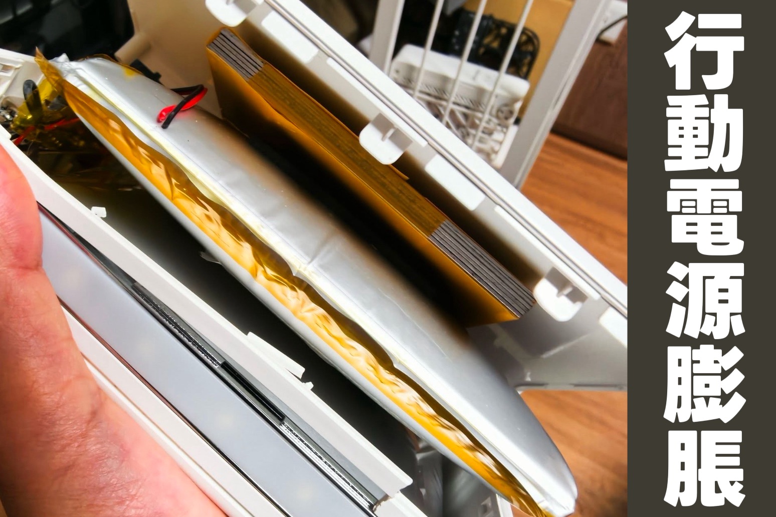 行動電源竟然膨脹,還好有發現!別再往超商丟,看清楚正確回收步驟才不會害到人!