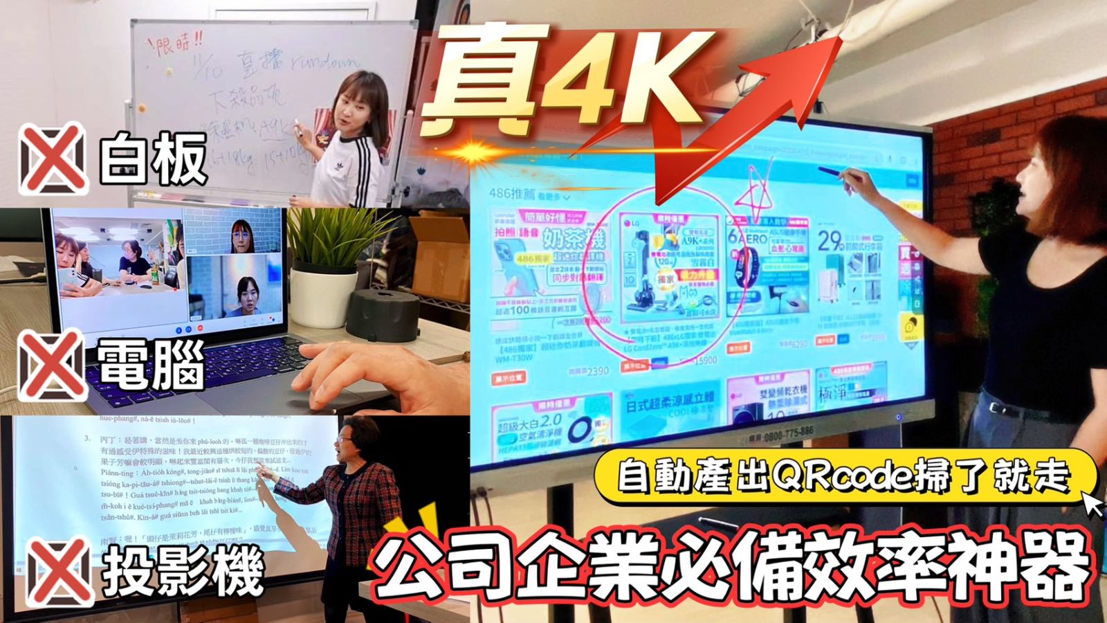張田田推薦-486電子白板-真4K畫質-取代傳統白板投影機-公司企業效率神器